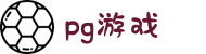 PG｜PG模拟器 - PG电子游戏模拟器官方平台网站